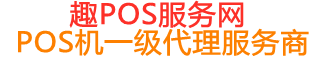 西乡塘趣pos网